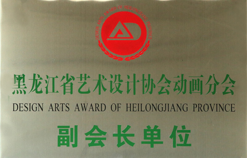 黑龍江省藝術(shù)設(shè)計協(xié)會動畫分會副會長單位
